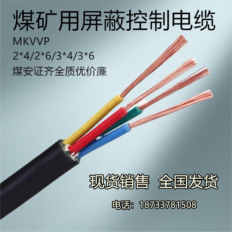 MKVV 6*1 煤矿用控制电缆 国标阻燃 煤安