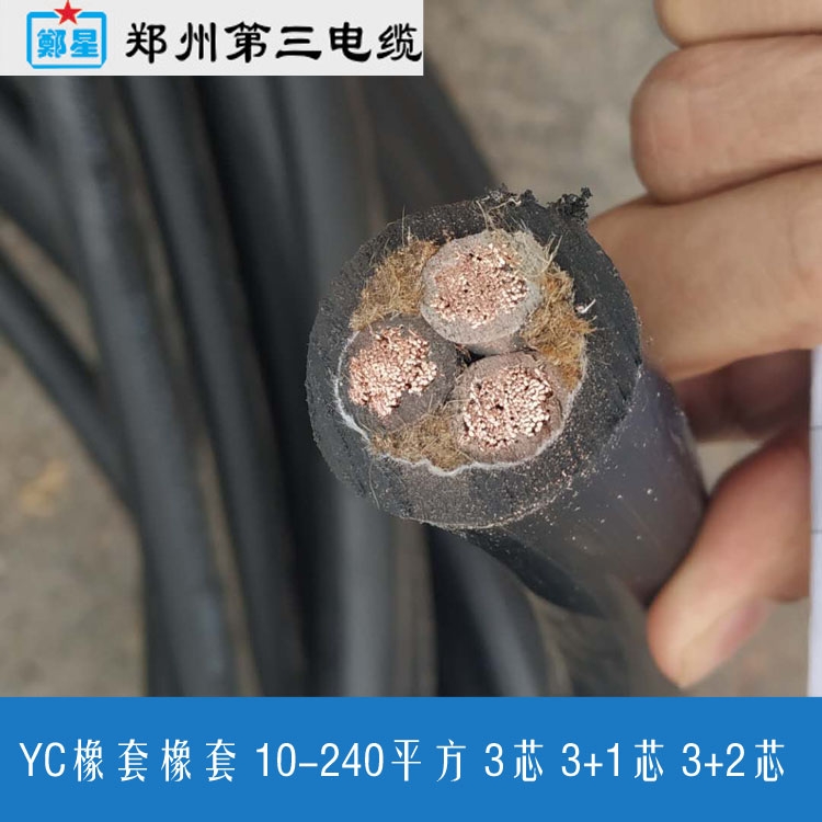 驻马店橡套软电缆 郑星10-70平方3-5芯 YC重型橡套电缆销售