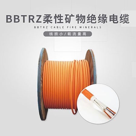 BBTRZ柔性矿物绝缘电缆